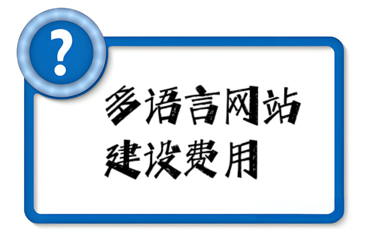 做个多语言网站多少钱