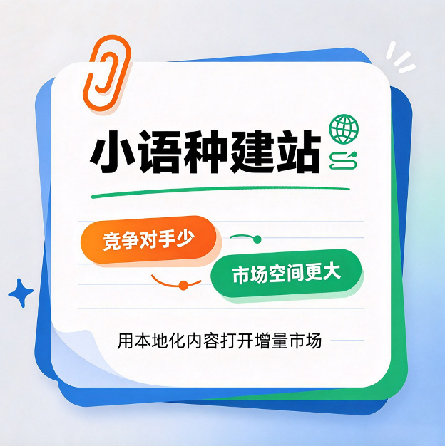 小语种建站,小语种网站建设优势